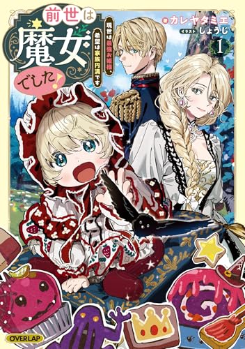 前世は魔女でした！1 ～現世は最強お姫様、希望は家族円満です～【電子書籍限定書き下ろしSS付き】 前世は魔女でした！ ～現世は最強お姫様、希望は家族円満です～ (オーバーラップノベルスf)