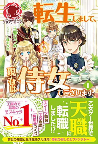 転生しまして、現在は侍女でございます。 １ (アリアンローズ)
