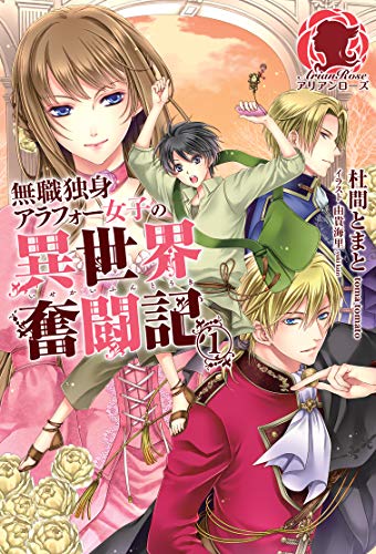 無職独身アラフォー女子の異世界奮闘記 １ (アリアンローズ)