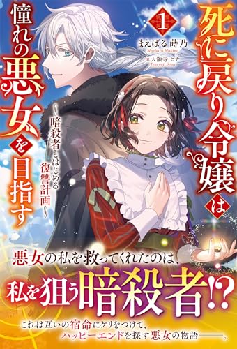 【電子限定版】死に戻り令嬢は憧れの悪女を目指す ～暗殺者とはじめる復讐計画～１ (アリアンローズ)