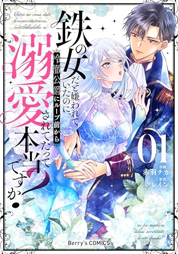 鉄の女だと嫌われていたのに、冷徹公爵にループ前から溺愛されてたって本当ですか？1巻 (Berry's COMICS)