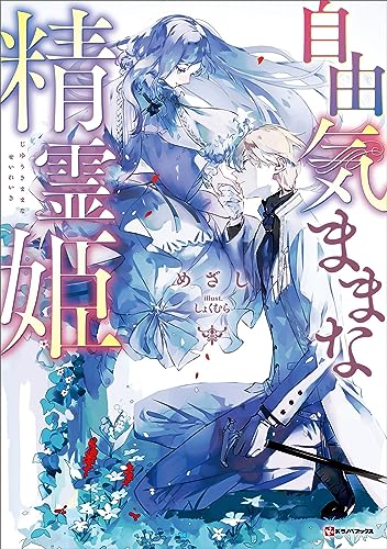自由気ままな精霊姫 【電子特典付き】 (Kラノベブックス)