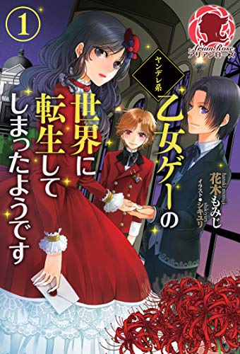 ヤンデレ系乙女ゲーの世界に転生してしまったようです １ (アリアンローズ)