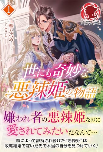 【電子限定版】世にも奇妙な悪辣姫の物語 1 (アリアンローズ)