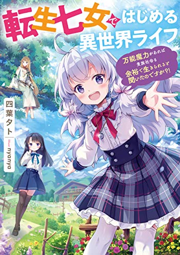 転生七女ではじめる異世界ライフ ～万能魔力があれば貴族社会も余裕で生きられると聞いたのですが？！～