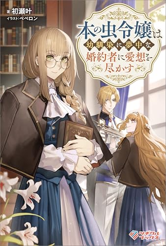 本の虫令嬢は幼馴染に夢中な婚約者に愛想を尽かす (ツギクルブックス)