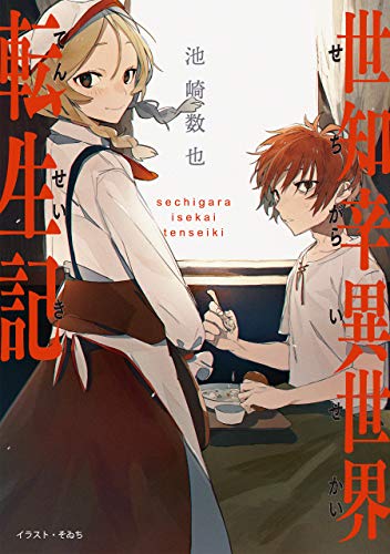 世知辛異世界転生記【電子書籍限定書き下ろしSS付き】 (TOブックスラノベ)