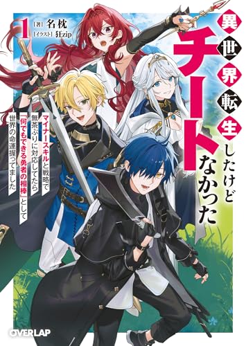 異世界転生したけどチートなかった 1 ~マイナースキルと戦略で無茶ぶりに対応してたら「何でもできる勇者の相棒」として世界の命運握ってました~ (オーバーラップ文庫)