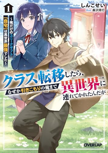 クラス転移したら、なぜか引きこもりの俺まで異世界に連れてかれたんだが 1 ~俺だけのユニークギフト『自宅』は異世界最強でした~ (オーバーラップ文庫)