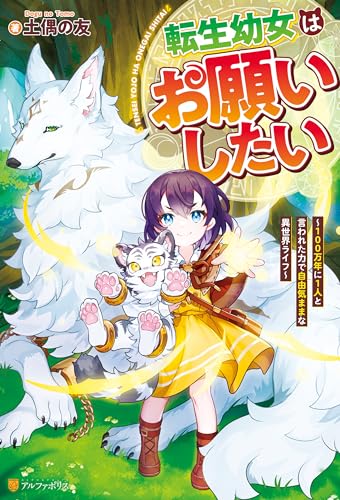 転生幼女はお願いしたい ~100万年に1人と言われた力で自由気ままな異世界ライフ~ (アルファポリス)