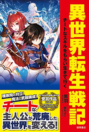 異世界転生戦記: チートなスキルをもらい生きて行く (文芸書)