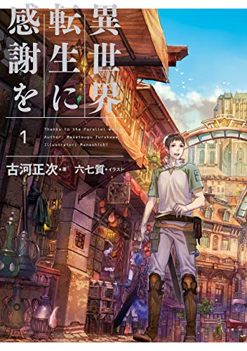 異世界転生に感謝を 1
