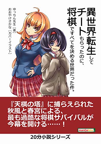 異世界転生してチートもらったのに、将棋ですべてを決める世界だった件。20分小説シリーズ (黒熊文芸文庫)