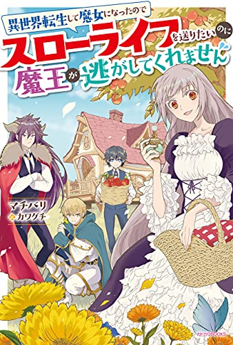 異世界転生して魔女になったのでスローライフを送りたいのに魔王が逃がしてくれません【電子特典付き】 (カドカワBOOKS)
