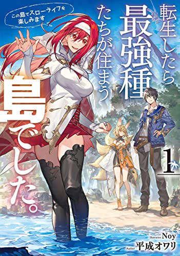 転生したら最強種たちが住まう島でした。この島でスローライフを楽しみます 1巻 (デジタル版SQEXノベル)