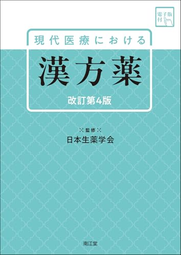 現代医療における漢方薬[電子版付](改訂第4版)