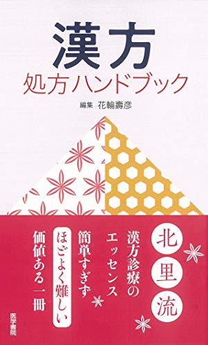 漢方処方ハンドブック