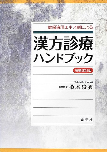 健保適用エキス剤による漢方診療ハンドブック: 増補改訂版(第4版)