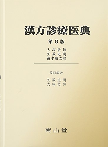漢方診療医典