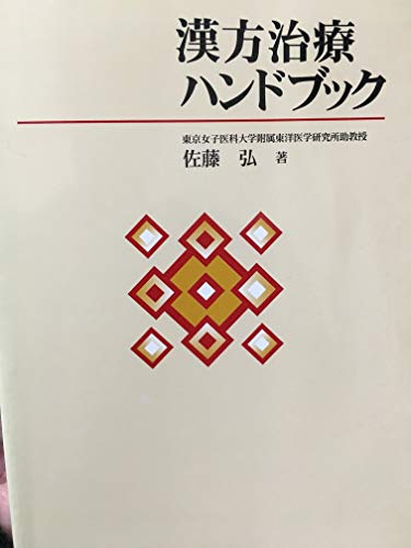 漢方治療ハンドブック