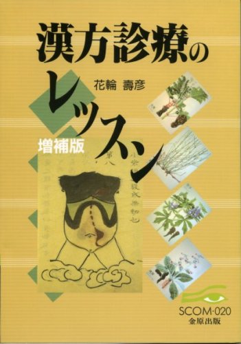 漢方診療のレッスン (SCOM)