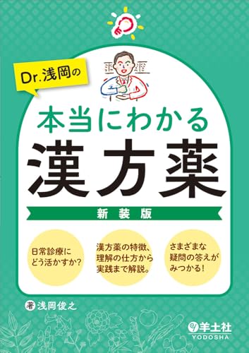 Dr.浅岡の本当にわかる漢方薬 新装版〜日常診療にどう活かすか?漢方薬の特徴、理解の仕方から実践まで解説。さまざまな疑問の答えがみつかる!