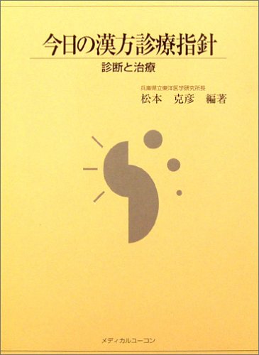今日の漢方診療指針: 診断と治療
