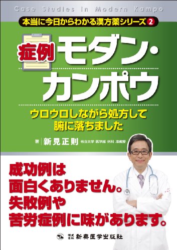 症例モダン・カンポウ (本当に今日からわかる漢方薬シリーズ2)