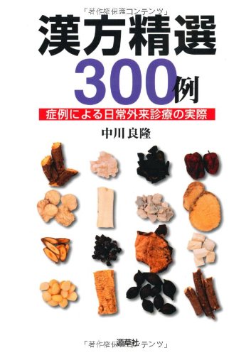 漢方精選300例: 症例による日常外来診療の実際