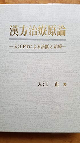 漢方治療原論 入江FTによる診断と治療