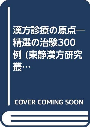 漢方診療の原点: 精選の治験300例 (東静漢方研究叢書 2)