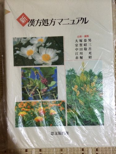 新漢方処方マニュアル