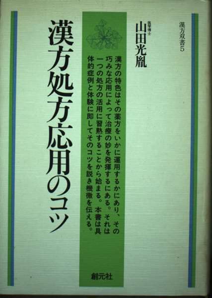 漢方処方応用のコツ