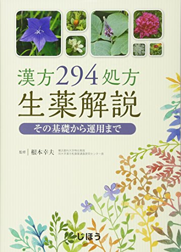 漢方294処方生薬解説 その基礎から運用まで