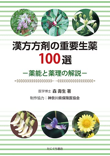 漢方方剤の重要生薬100選