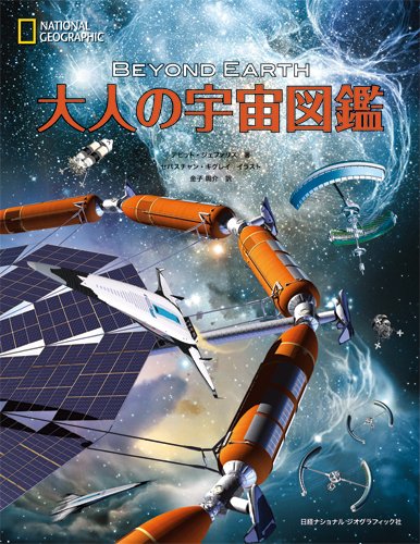 大人の宇宙図鑑 (ナショナル・ジオグラフィック)