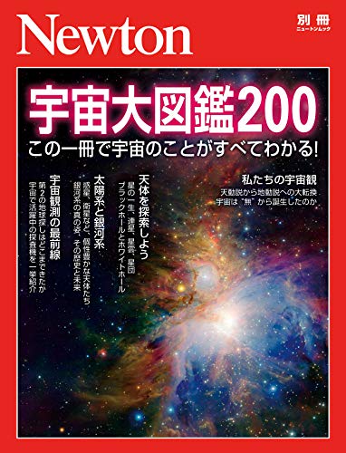 Newton別冊『宇宙大図鑑200』