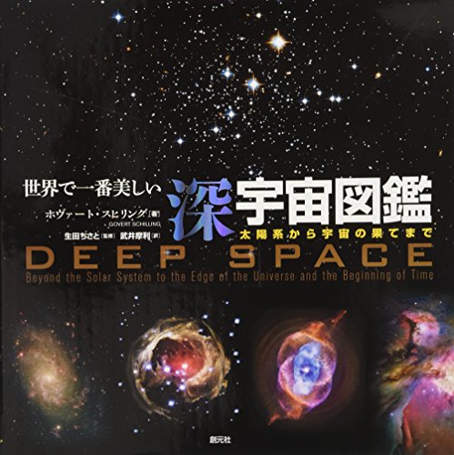 世界で一番美しい深宇宙図鑑:太陽系から宇宙の果てまで