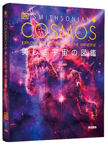 COSMOS 美しき宇宙の図鑑