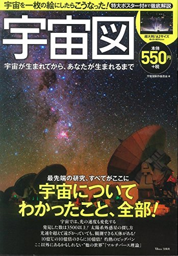 宇宙図 宇宙が生まれてから、あなたが生まれるまで【A2判特大ポスター付き】 (TJMOOK)