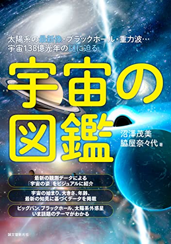 宇宙の図鑑: 太陽系の最新像・ブラックホール・重力波…宇宙138億光年の謎に迫る