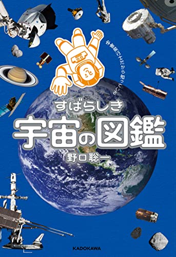 宇宙飛行士だから知っている すばらしき宇宙の図鑑