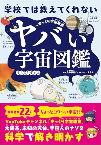 学校では教えてくれない ヤバい宇宙図鑑