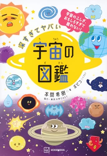 深すぎてヤバい 宇宙の図鑑 宇宙のふしぎ、おもしろすぎて眠れない!