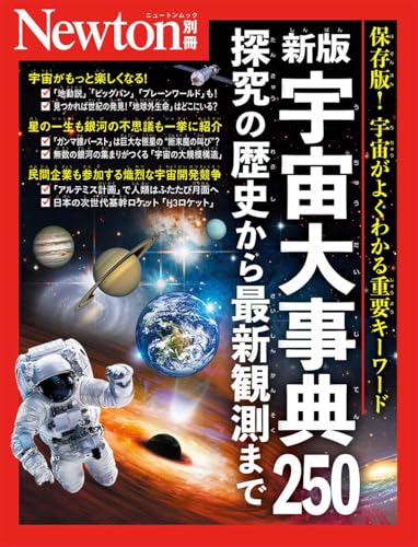 別冊 新版 宇宙大事典250 探究の歴史から最新観測まで (Newton別冊)