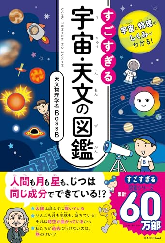 宇宙と物理のしくみがわかる! すごすぎる宇宙・天文の図鑑