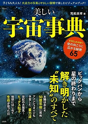 美しい宇宙事典 (TJMOOK)