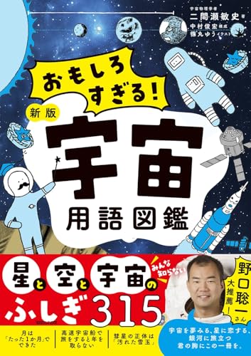 おもしろすぎる！ 新版宇宙用語図鑑