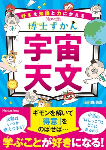 博士ずかん 宇宙・天文 (Newton博士ずかん)