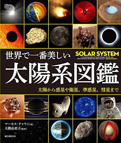世界で一番美しい太陽系図鑑: 太陽から惑星や衛星、準惑星、彗星まで